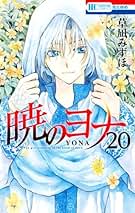 全巻一冊　草凪みずほ作品集 Amazon.co.jp: 暁のヨナ草凪みずほ [1-38巻 コミックセット/未